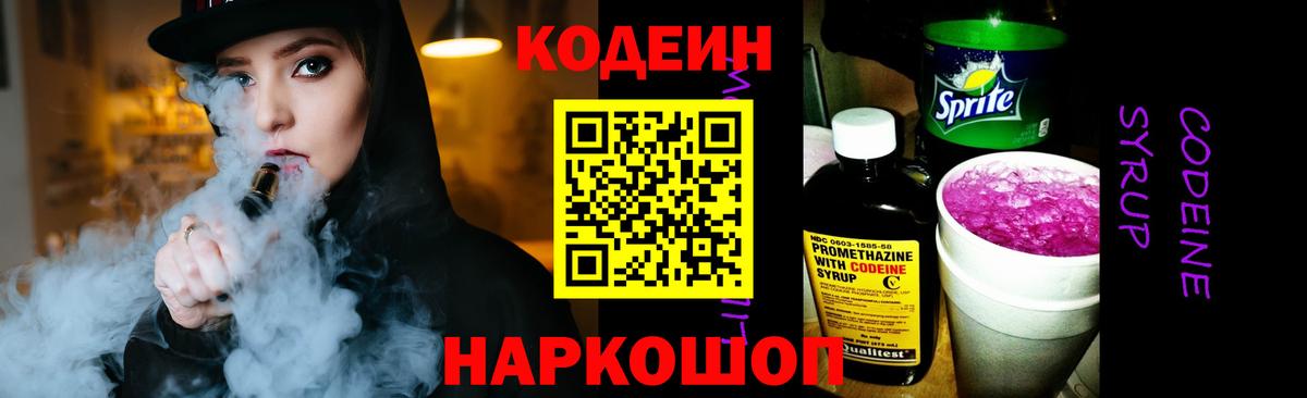 Codein напиток Lean (лин) Куйбышев